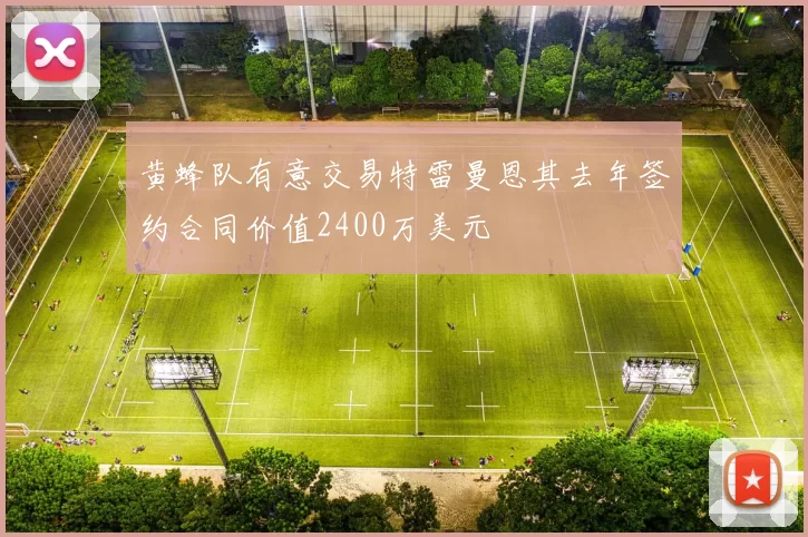 黄蜂队有意交易特雷曼恩其去年签约合同价值2400万美元